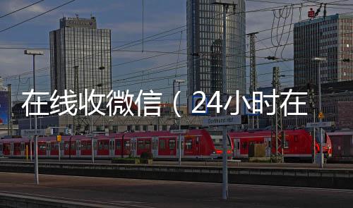 在线收微信（高价收v24小时在线回收vx）