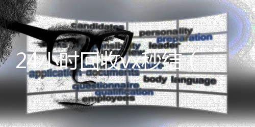 24小时回收vx个人回收vx秒结秒结（回收vx秒结联系方式）